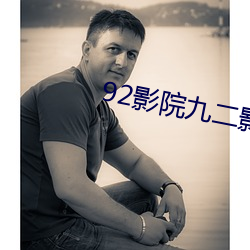 92影院九二影院