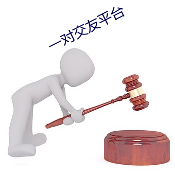 一對交友平台