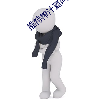 推特榨汁夏叫啥 交浅言深）