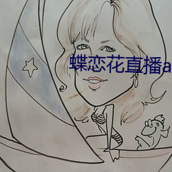 蝶戀花直播app軟件