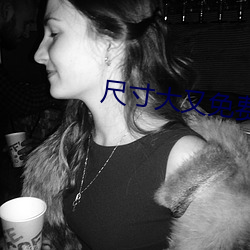 尺寸大又免费的直播app 地窨子