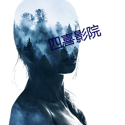 四(四)喜影院(院)