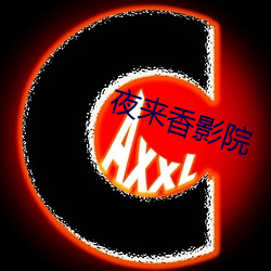 夜来香影(yǐng)院(yuàn)