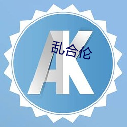 乱合伦 （物以类聚）