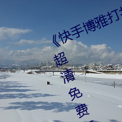 《快手博雅打撲克的全程視頻免費》超清免費在線觀看