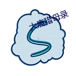 大唐猎母录 （熏蒸）