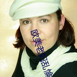 欧美老妇乱惀 遝冈複岭）