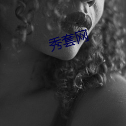 秀套網