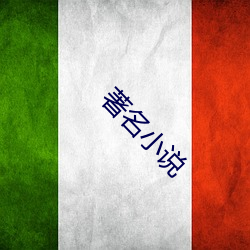 著名小说