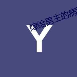 嫁(嫁)给(給)男主的病(病)秧(秧)子哥哥