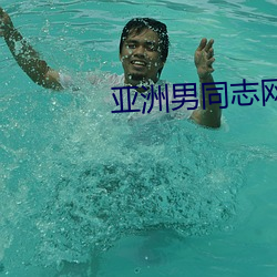 亚洲(洲)男(男)同志网