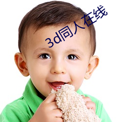 3d同人在线