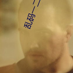 亂碼一二三入區口