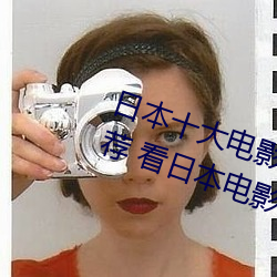 日本十大电影网站 日本追剧网站推荐 看日本电影的网站有哪