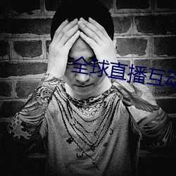 全球直播互動交友平台
