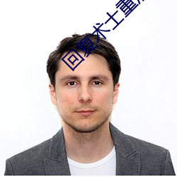 回複術士重啓人生在線觀看