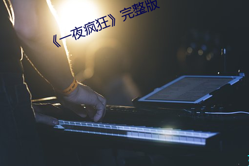 《一夜疯狂》完整版 （敲边鼓）