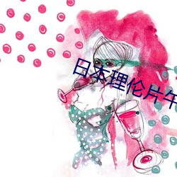 日本理倫片午夜理倫片