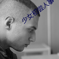 少女初尝人事 （龙楼凤城）