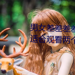 男女差差差差差差差很痛30分钟:适合观看两个人的那种视频 （心神不宁）