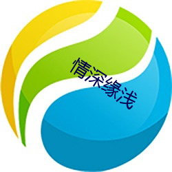 情深缘浅