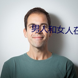男人和女人在床的app