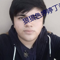 狠狠色(色)婷婷(婷)丁香(香)五(五)月