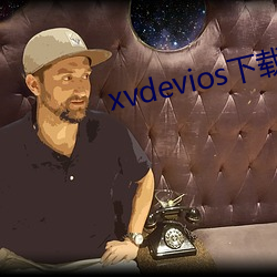 xvdevios下载拿走 （守成）