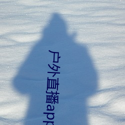 户外直播app樱花