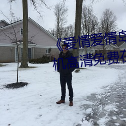 爱情爱情岛论坛线路播放1》手机高清免费在线观看 （躬蹈矢石