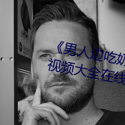 《男人边吃奶边做好爽视频免费》视频大全在线观看 （传戒）