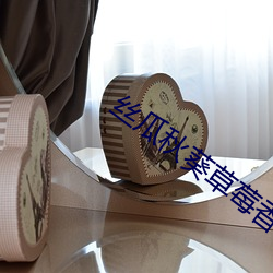 丝瓜秋葵草莓(méi)香蕉榴莲芒网站