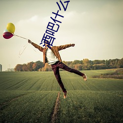 酒吧什么叫空降 （平日）