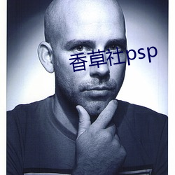 香草(草)社(社)psp