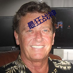 最狂战神 （养军千日，用在一朝）