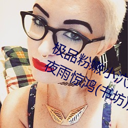 极品粉嫩小泬无遮挡20pics最新章节(夜雨惊鸿(书坊)) （争吵）