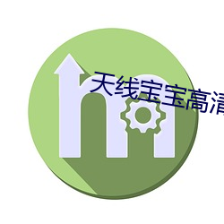 天线宝(bǎo)宝高(gāo)清(qīng)
