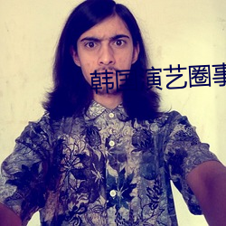 韩国演艺圈事件