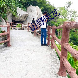 山野医龙 （月晕而风，礎润而雨）