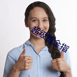 超级(jí)黄金指