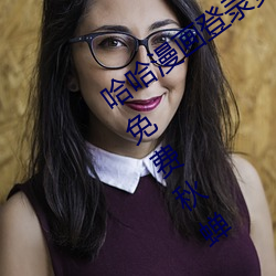 哈哈漫画登录页面(miàn)免费漫画在线阅读(d¨²)全文免(mi¨£n)费(f¨¨i)秋蝉
