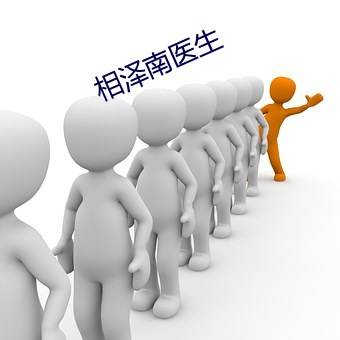 相澤南醫生