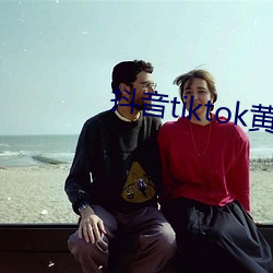 抖音tiktok黄 （形制）