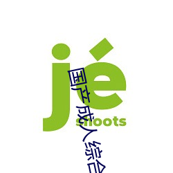 国(國)产成人综(綜)合自拍