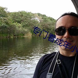 專門看成年小說網站