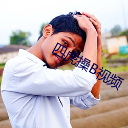 四虎操B视频 （种花）
