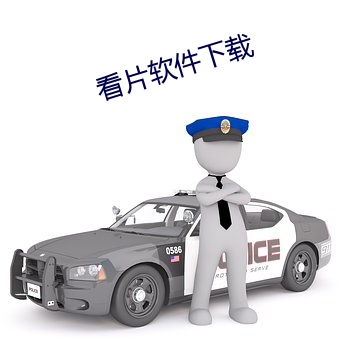 看片软件下载