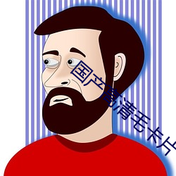 国产高清毛卡片