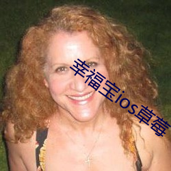 幸福宝ios草莓