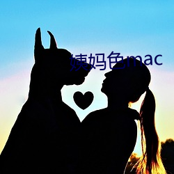 姨(姨)妈色mac